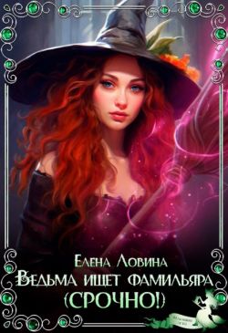 Ведьма ищет фамильяра (Срочно!)