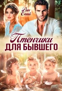 Скачать Птенчики для бывшего