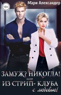 Скачать Замуж? Никогда! или Из стрип-клуба с любовью!