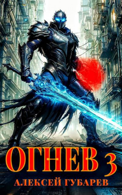 Скачать Огнев. Гвардеец
