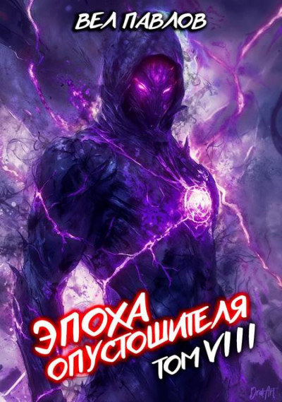 Скачать Эпоха Опустошителя. Том VIII