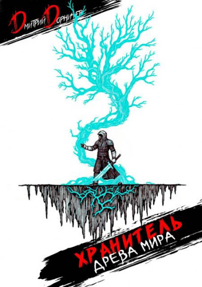 Скачать Хранитель Древа Мира. Том 4
