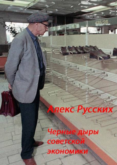 Скачать Черные дыры советской экономики