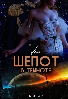 Скачать Шепот в темноте. Книга 2