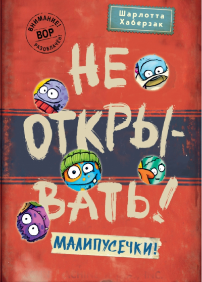 Не открывать! Малипусечки!