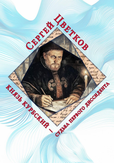 Скачать Князь Курбский – судьба первого диссидента