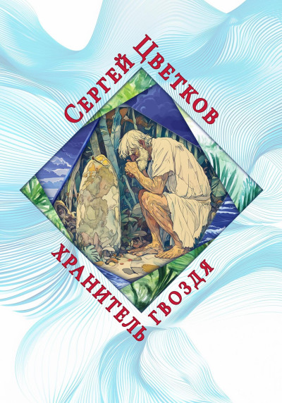 Скачать Хранитель гвоздя