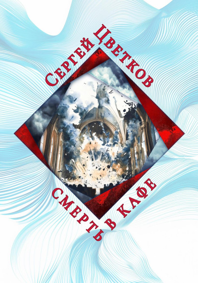 Скачать Смерть в кафе