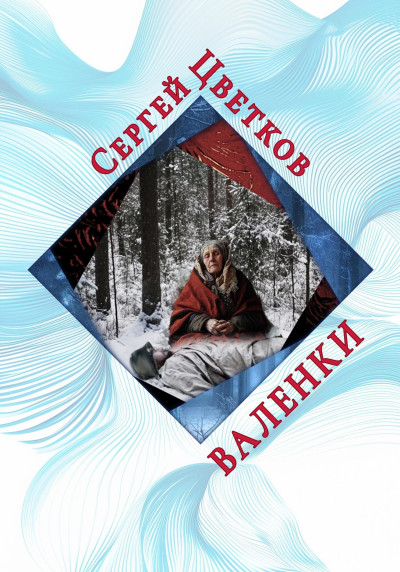 Скачать Валенки