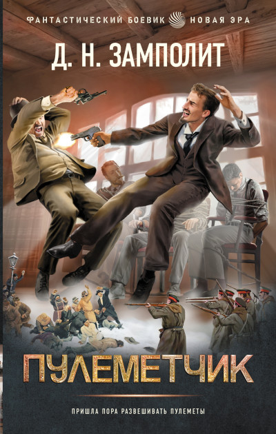 Скачать Пулеметчик