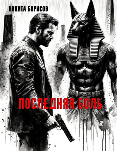 Скачать Последняя боль