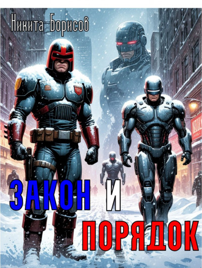 Скачать Закон и Порядок