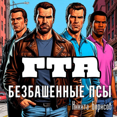 Скачать ГТА: безбашенные псы