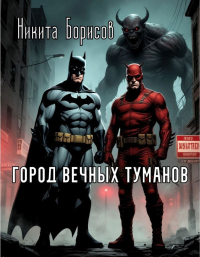 Скачать Город вечных туманов