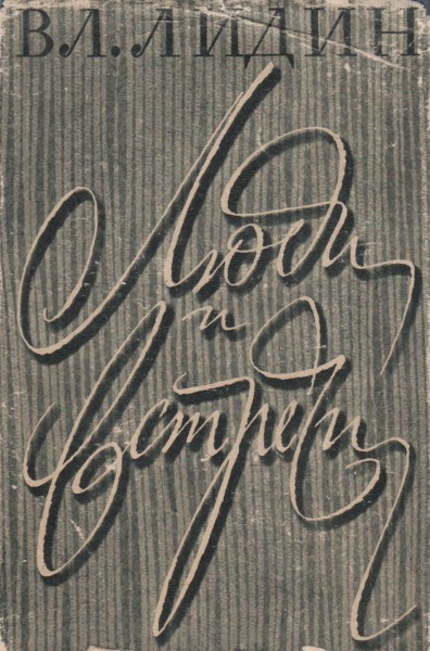 Скачать Люди и встречи