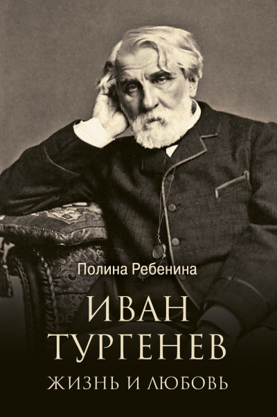 Скачать Иван Тургенев. Жизнь и любовь