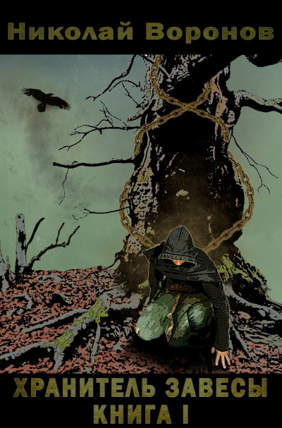 Скачать Хранитель завесы. Книга I