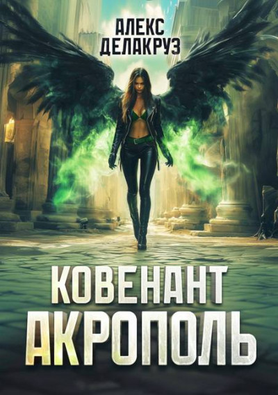 Скачать Ковенант. Акрополь
