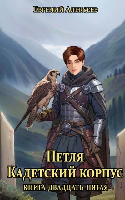 Скачать Кадетский корпус. Книга двадцать пятая