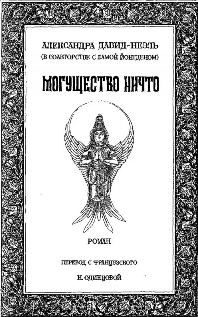 Скачать Могущество Ничто