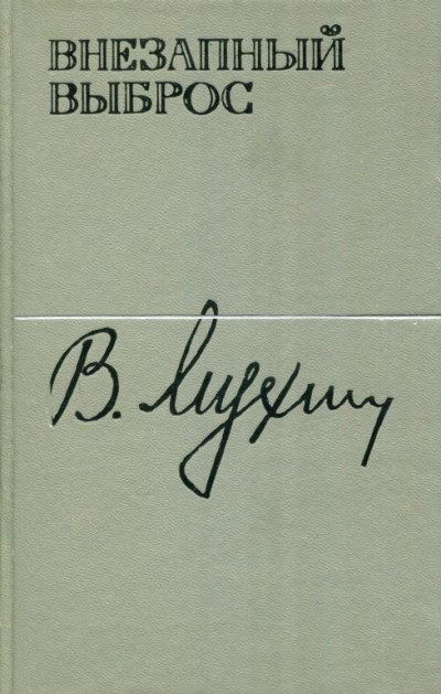 Скачать Внезапный выброс