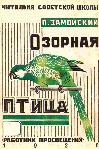 Скачать Озорная птица и другие рассказы