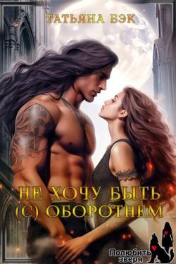 Скачать Не хочу быть (с) оборотнем