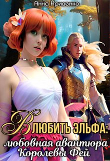 Скачать Влюбить Эльфа: любовная авантюра Королевы Фей