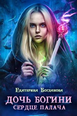 Скачать Дочь богини - сердце палача