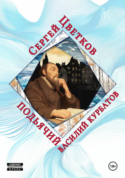 Скачать Подьячий Василий Курбатов