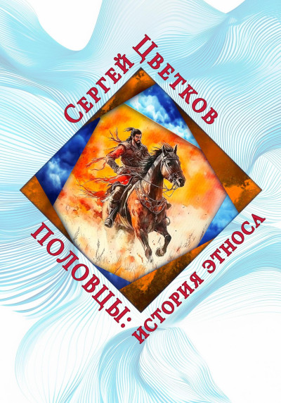 Скачать Половцы: история этноса