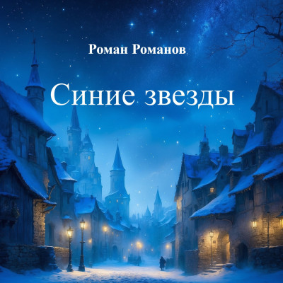 Скачать Синие звезды