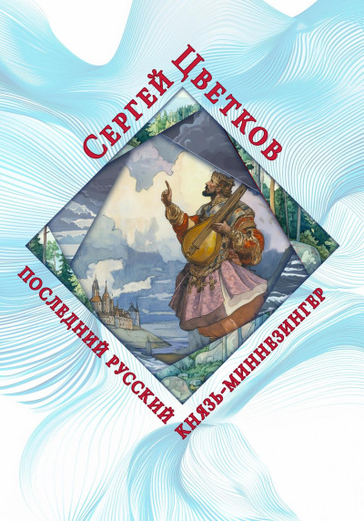 Скачать Последний русский князь-миннезингер