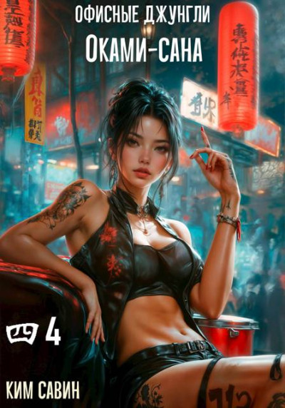 Скачать Офисные джунгли Оками-сана. Том 4