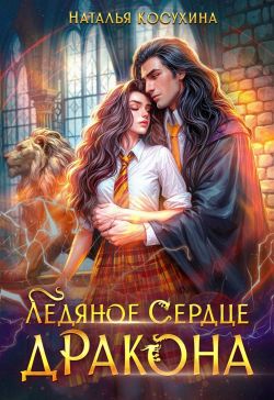 Скачать Ледяное сердце дракона