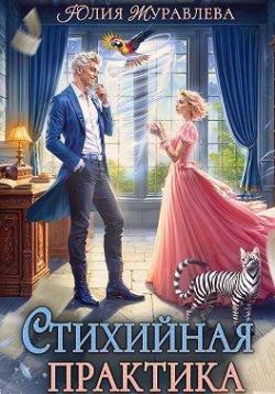 Скачать Стихийная практика