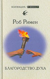 Благородство духа. Утраченный идеал