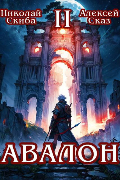 Скачать Авалон. Мифический Город. Книга 2