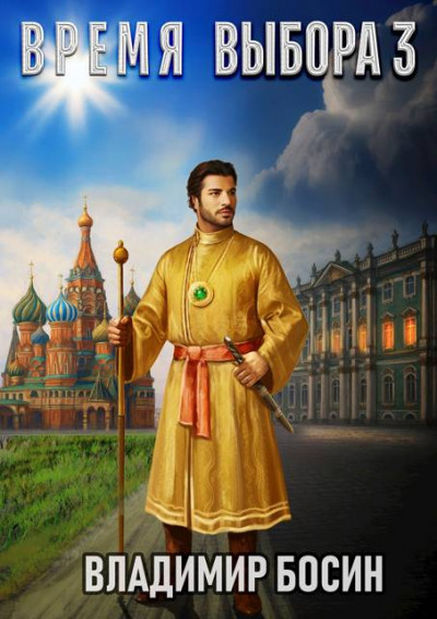 Скачать Время выбора 3