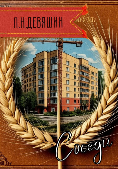 Скачать Соседи