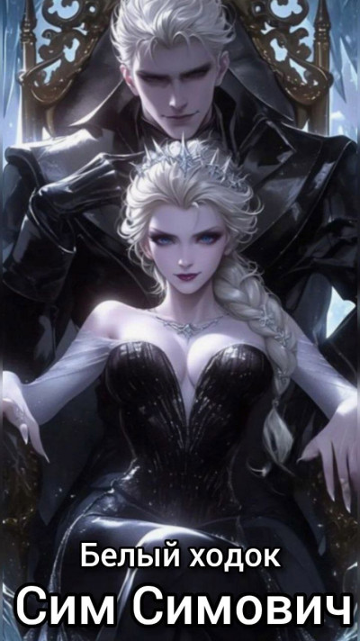 Скачать Белый ходок