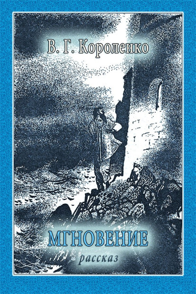 Скачать Мгновение