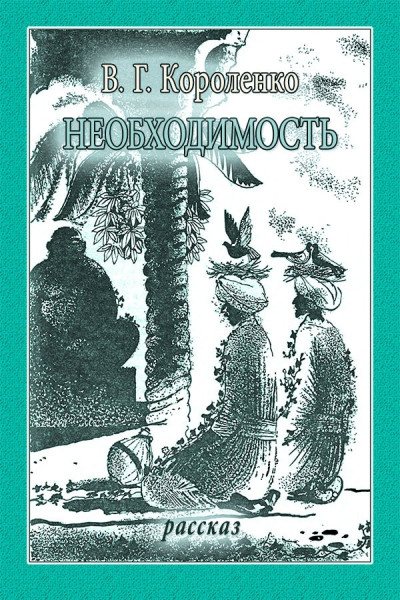 Скачать Необходимость