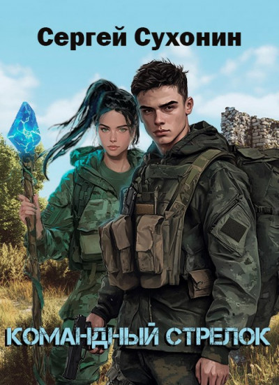 Скачать Командный Стрелок