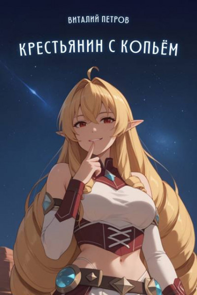 Скачать Mushoku Tensei: Крестьянин с копьем