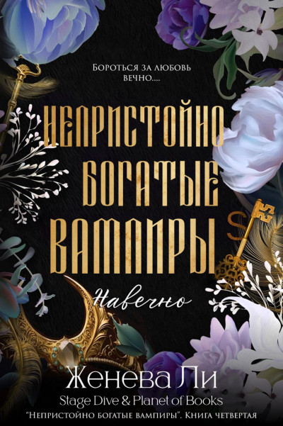 Скачать Навечно