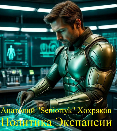 Скачать Политика Экспансии