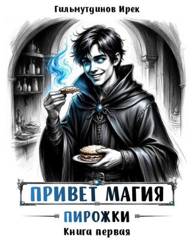 Привет магия! Пирожки. Книга первая.