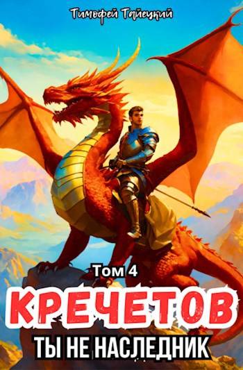 Скачать Кречетов, ты - не наследник! Том 4