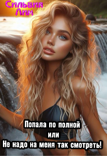 Скачать Попала по полной или не надо на меня так смотреть!